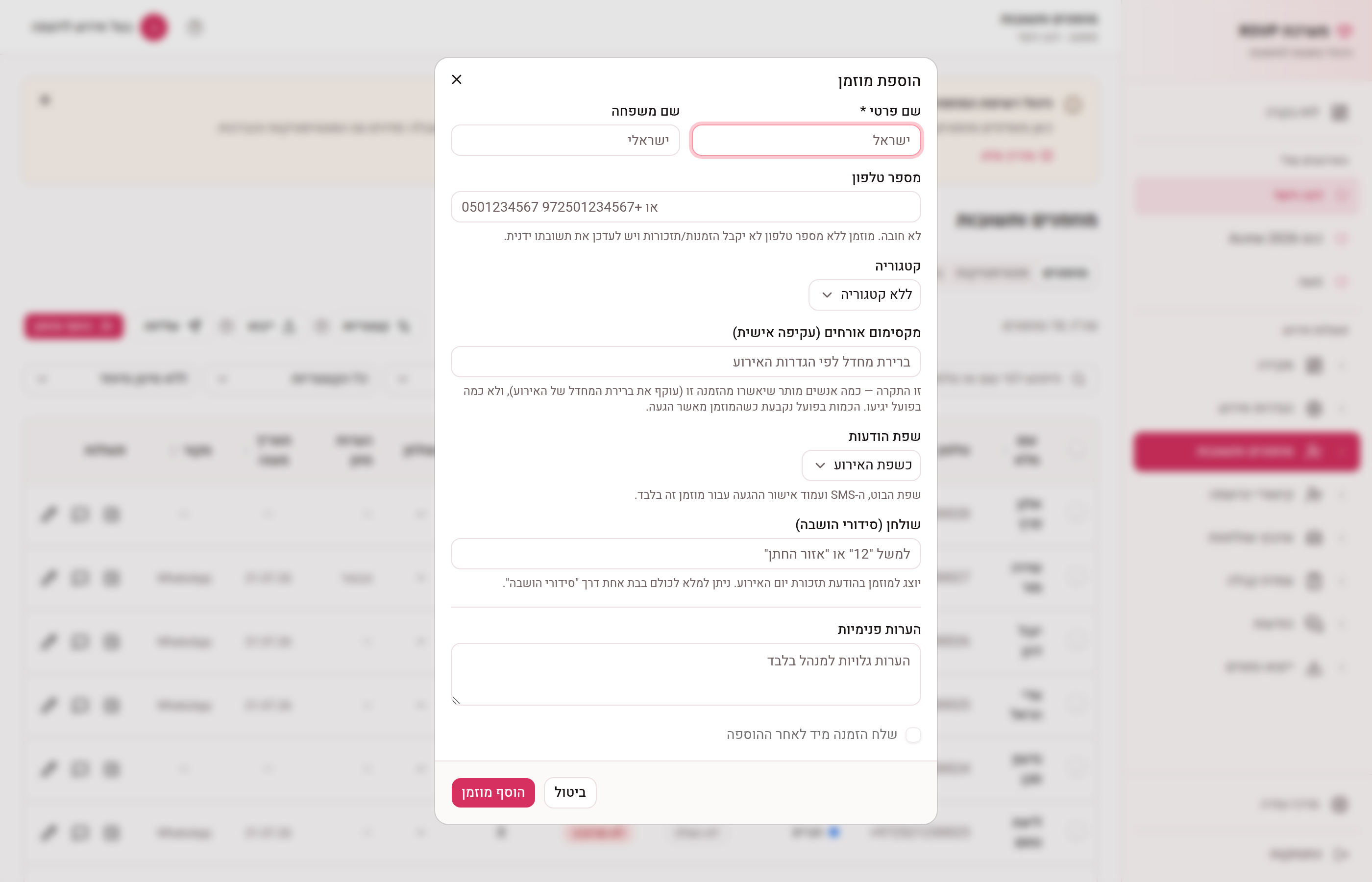 חלון «הוסף מוזמן» עם השדות: שם מלא, מספר טלפון, קטגוריה, כמות מקסימום אורחים, הערות.