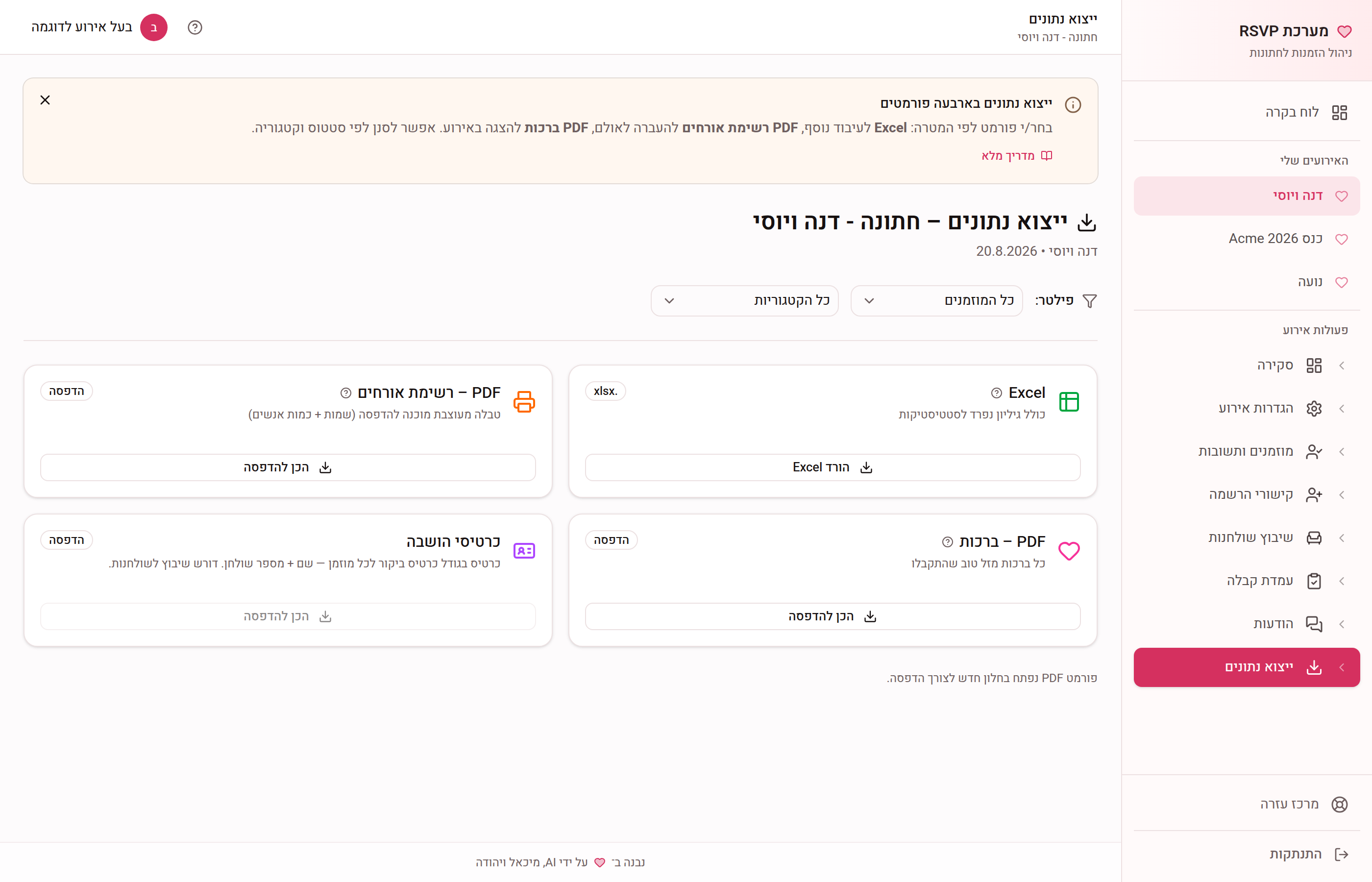 עמוד הייצוא: כרטיסי Excel / PDF רשימת אורחים / PDF ברכות, עם סינון סטטוס וקטגוריה למעלה.